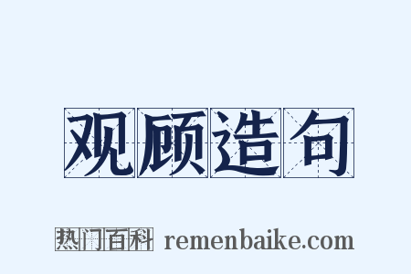 观顾造句是什么意思的图片